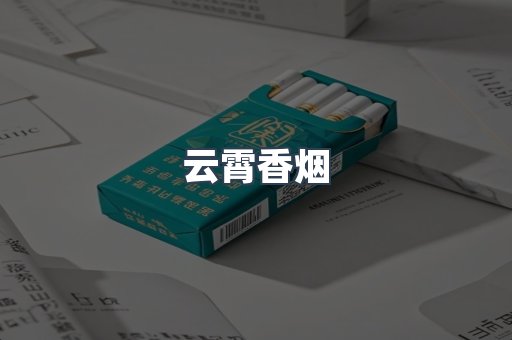 免税香烟